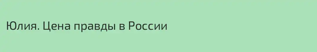 Юлия. Цена правды в России